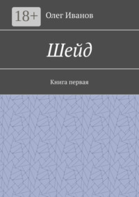 Шейд. Книга первая