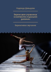 Бережливое управление в контексте спиральной динамики. Бережливое звучание