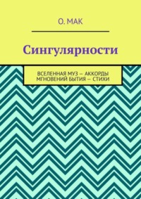 Сингулярности. Вселенная муз – Аккорды мгновений бытия – Стихи