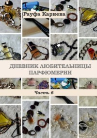 Дневник любительницы парфюмерии. Часть 6