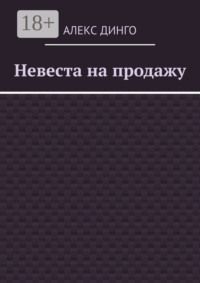 Невеста на продажу
