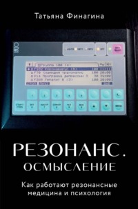 Резонанс. Осмысление. Как работают резонансные медицина и психология