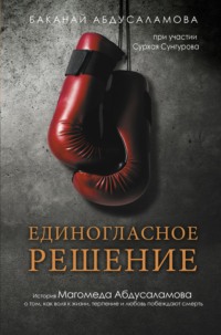 Единогласное решение. История Магомеда Абдусаламова о том, как воля к жизни, терпение и любовь побеждают смерть