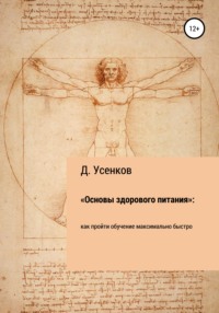 «Основы здорового питания»: как пройти обучение максимально быстро