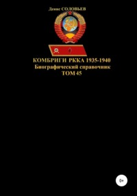 Комбриги РККА 1935-1940. Том 45