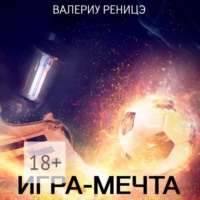 Игра-мечта