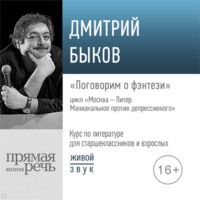 Лекция «Поговорим о фэнтези»