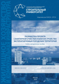 Разработка проекта санитарной очистки и благоустройства эксплуатируемых городских территорий