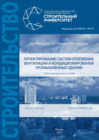 Проектирование систем отопления, вентиляции и кондиционирования промышленных зданий