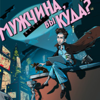 Мужчина, вы куда?