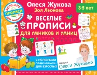 Веселые прописи для умников и умниц