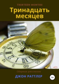 Тринадцать месяцев