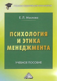 Психология и этика менеджмента