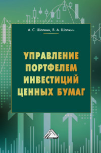 Управление портфелем инвестиций ценных бумаг