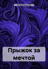 Прыжок за мечтой