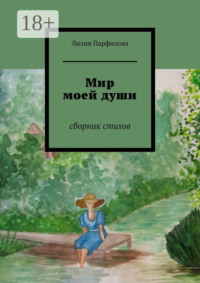 Мир моей души. Сборник стихов