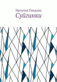 Суйгинки. Рассказики обо всём