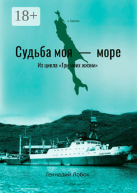 Судьба моя – море. Из цикла «Три моих жизни»