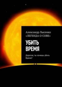 УБИТЬ ВРЕМЯ. Дорогая, ты хочешь убить Время?