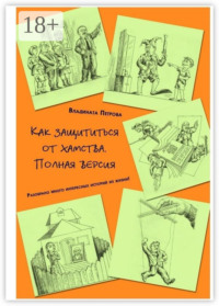 Как защититься от хамства. Полная версия