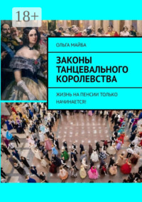 Законы Танцевального Королевства. Жизнь на пенсии только начинается!