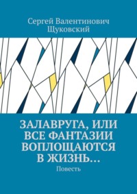 Залавруга, или Все фантазии воплощаются в жизнь… Повесть