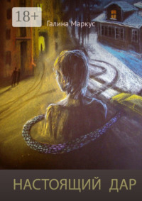 Настоящий дар