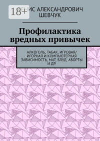 Профилактика вредных привычек. Алкоголь, табак, игровая/игорная и компьютерная зависимость, мат, блуд, аборты и др.