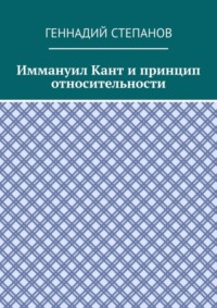 Иммануил Кант и принцип относительности