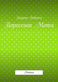 Поросенок Мотя. Мотька