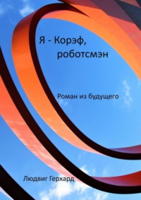 Я – Корэф, роботсмэн. Роман из будущего