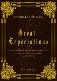 Great Expectations. Chapter 2. Адаптированный английский рассказ для чтения, перевода, пересказа и аудирования
