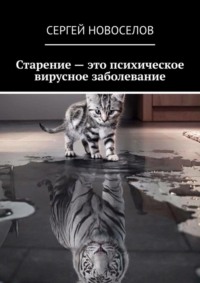Старение – это психическое вирусное заболевание