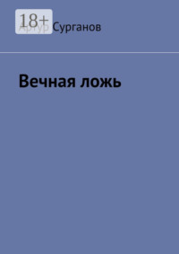 Вечная ложь