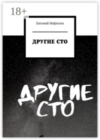 Другие сто