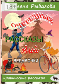 Очередные рассказы одной ведьмочки