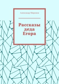 Рассказы деда Егора