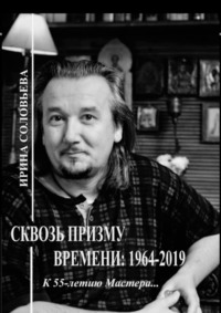 Сквозь призму времени: 1964—2019 гг. К 55-летию Мастера…