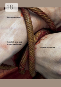 Влюблё, или Как я себя выблевал