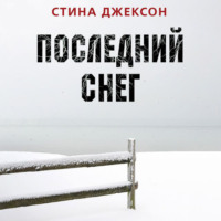 Последний снег