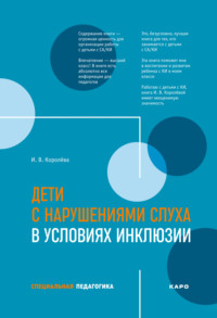 Дети с нарушениями слуха в условиях инклюзии