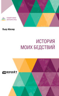 История моих бедствий