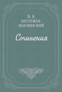 Вечер на Кавказских водах в 1824 году