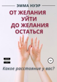 От желания уйти до желания остаться