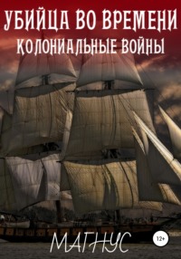 Убийца во времени. История 1: Колониальные войны