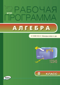 Рабочая программа по алгебре. 8 класс