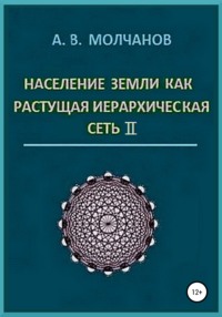 Население Земли как растущая иерархическая сеть II