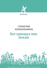 Бог завещал мне Землю