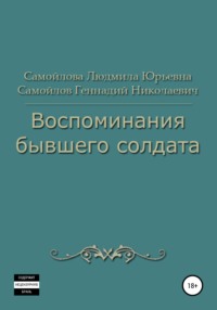 Воспоминания бывшего солдата