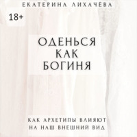 Оденься как богиня. Как архетипы влияют на наш внешний вид